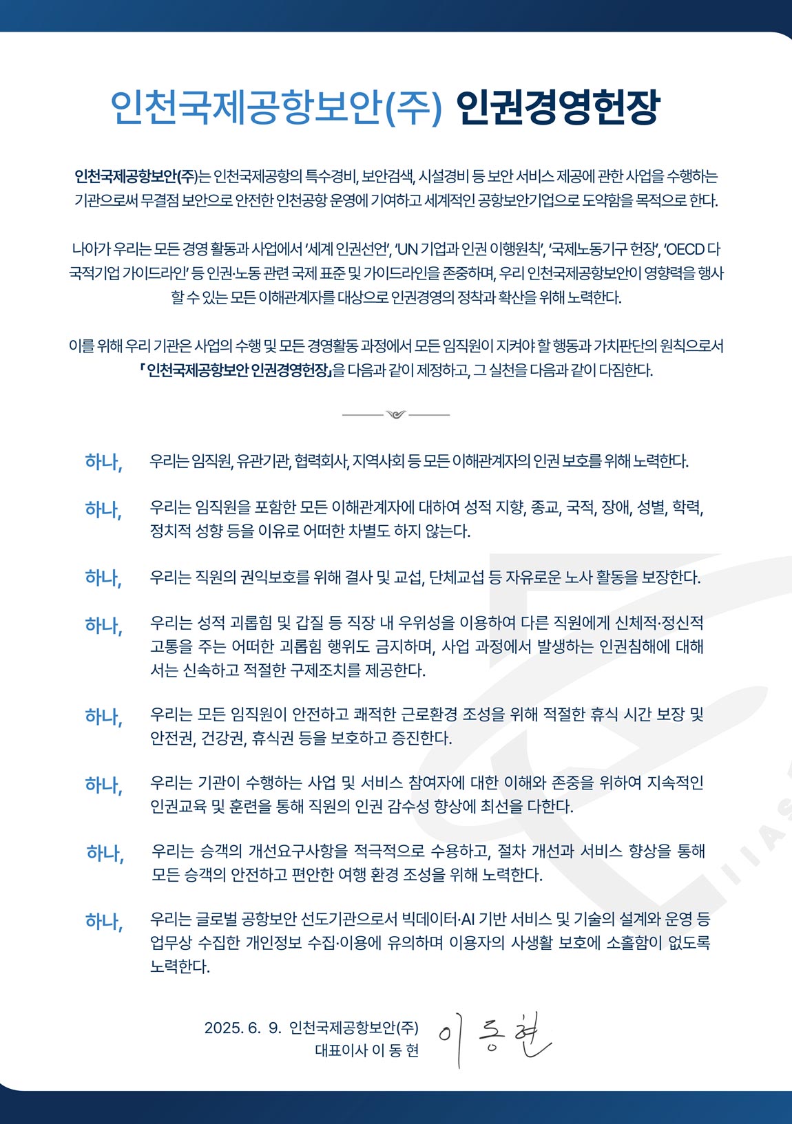 인권경영헌장 인권경영헌장