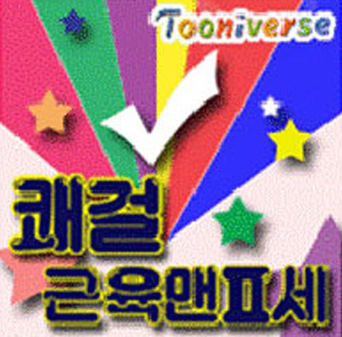 질풍가도-유정석