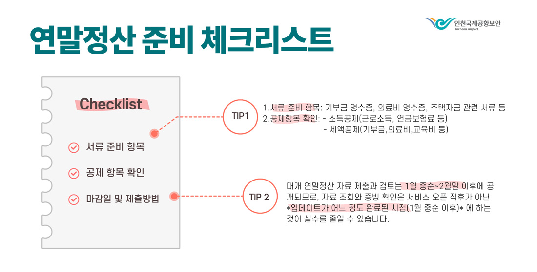 연말정산 준비를 위한 체크리스트