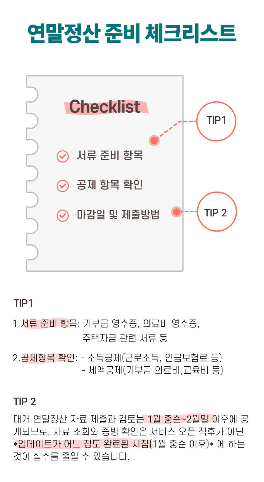 연말정산 준비를 위한 체크리스트