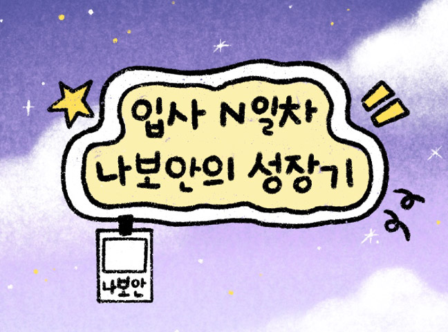 입사 n일차 신입 나보안의 성장기