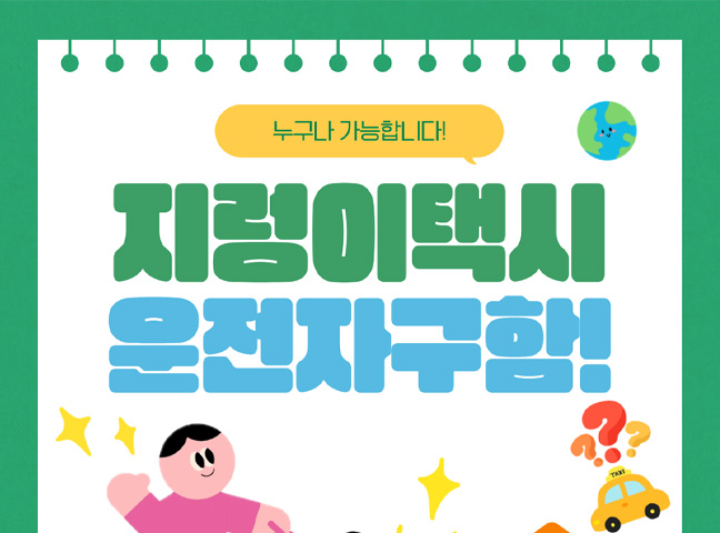 나는야 지렁이 택시 운전사!