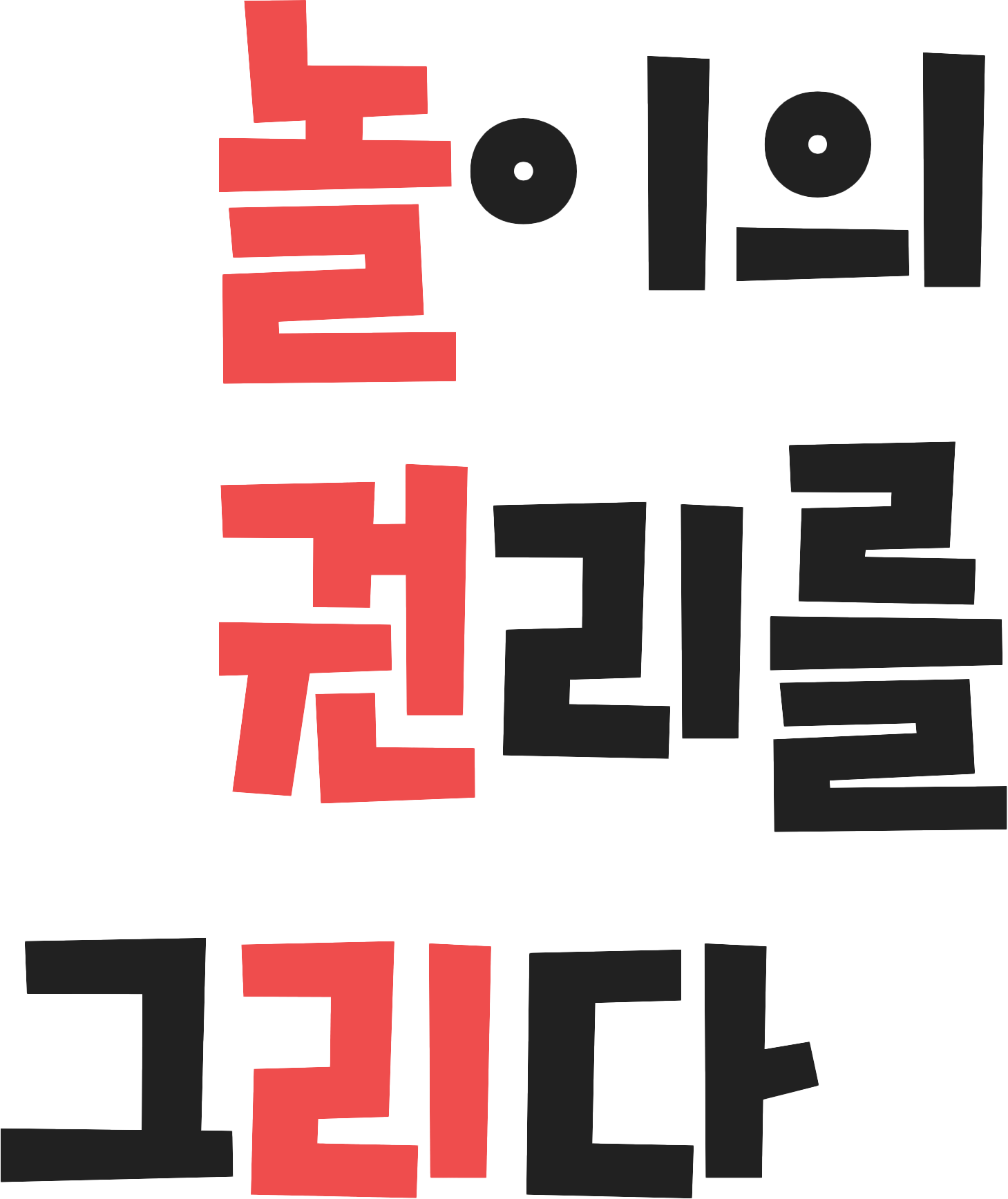 놀이의 권리를 그리다