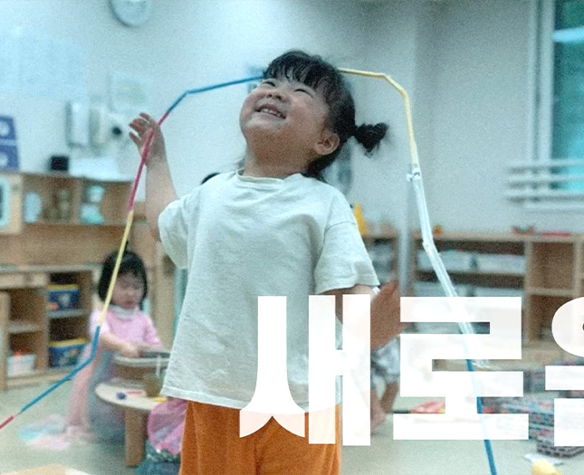 빨대, 새로운 놀이가 되다.