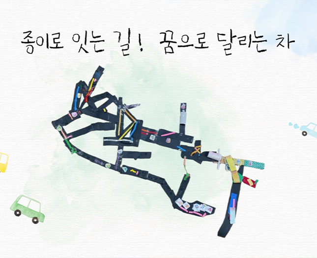 종이로 잇는 길! 꿈으로 달리는 차!