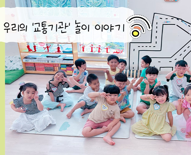 우리의 ‘교통기관’ 놀이 이야기