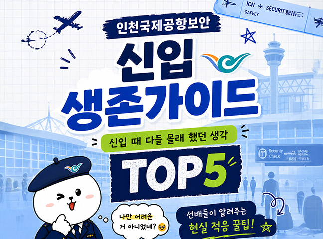 신입 생존 가이드 TOP5!