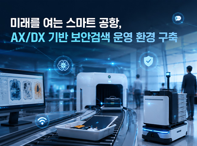 미래를 여는 스마트 공항